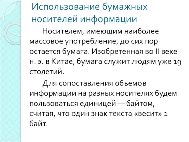 Использование бумажных носителей информации Носителем, имеющим наиболее массовое употребление, до