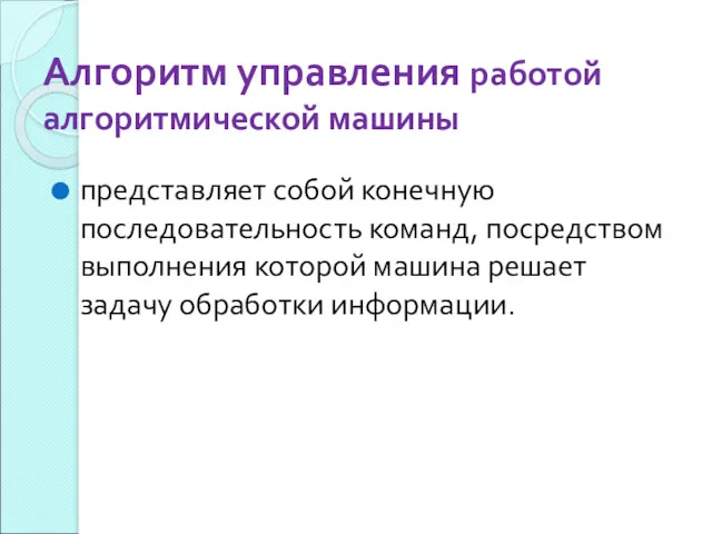 Алгоритм управления работой алгоритмической машины представляет собой конечную последовательность команд,