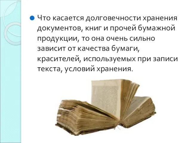 Что касается долговечности хранения документов, книг и прочей бумажной продукции,