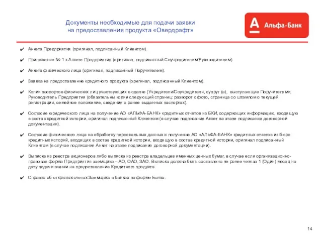 Документы необходимые для подачи заявки на предоставления продукта «Овердрафт» Анкета