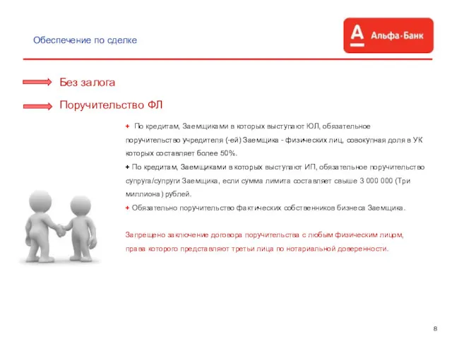 8 Обеспечение по сделке Без залога Поручительство ФЛ + По