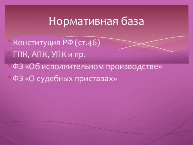 Конституция РФ (ст.46) ГПК, АПК, УПК и пр. ФЗ «Об