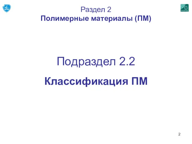 Подраздел 2.2 Классификация ПМ Раздел 2 Полимерные материалы (ПМ)