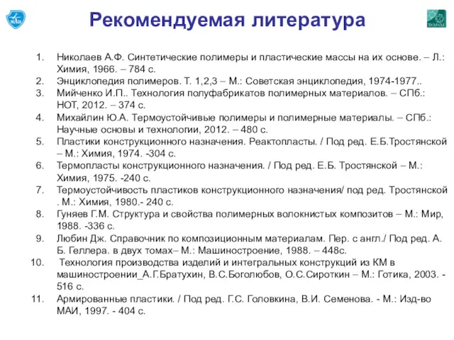 Рекомендуемая литература Николаев А.Ф. Синтетические полимеры и пластические массы на