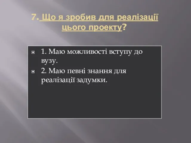 7. Що я зробив для реалізації цього проекту? 1. Маю