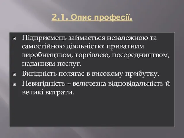 2.1. Опис професії. Підприємець займається незалежною та самостійною діяльністю: приватним