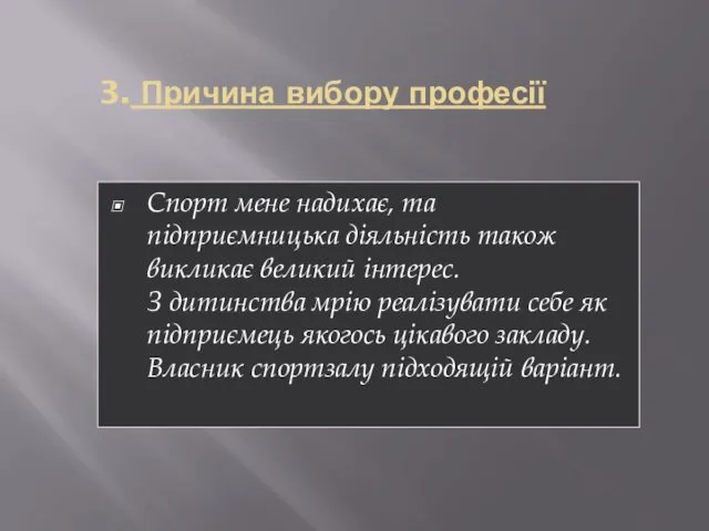 3. Причина вибору професії Спорт мене надихає, та підприємницька діяльність