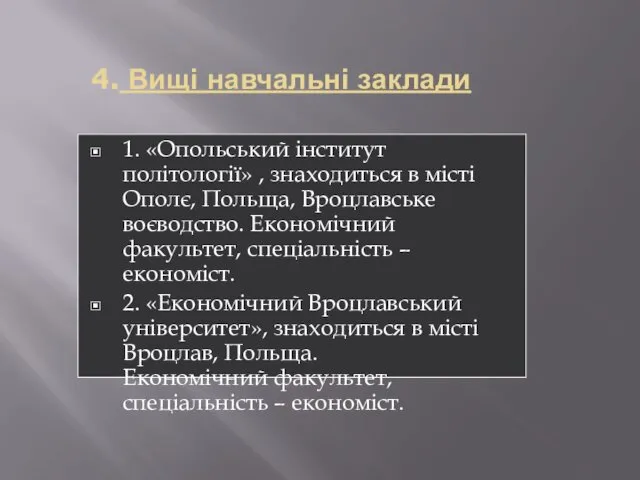 4. Вищі навчальні заклади 1. «Опольський інститут політології» , знаходиться