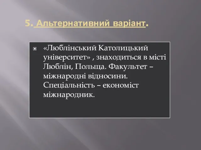 5. Альтернативний варіант. «Люблінський Католицький університет» , знаходиться в місті