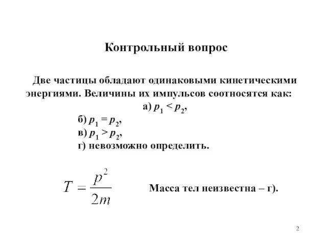 Контрольный вопрос Две частицы обладают одинаковыми кинетическими энергиями. Величины их