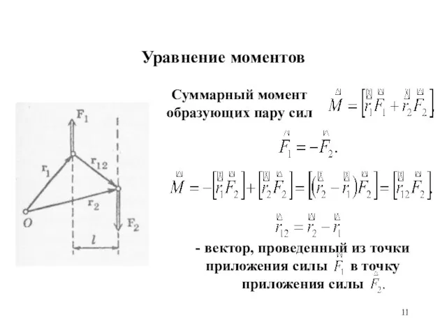 Уравнение моментов