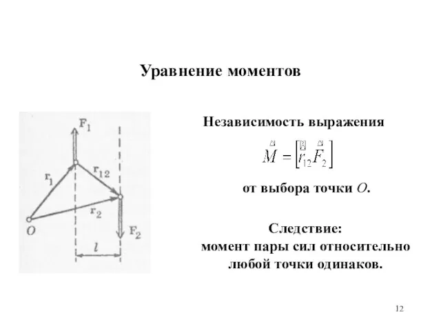 Уравнение моментов Независимость выражения Следствие: момент пары сил относительно любой точки одинаков. от выбора точки О.