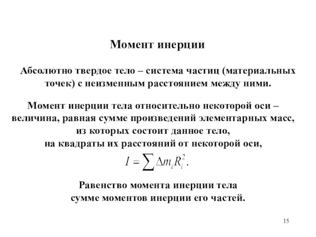 Момент инерции Абсолютно твердое тело – система частиц (материальных точек)