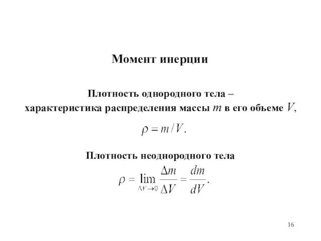 Момент инерции