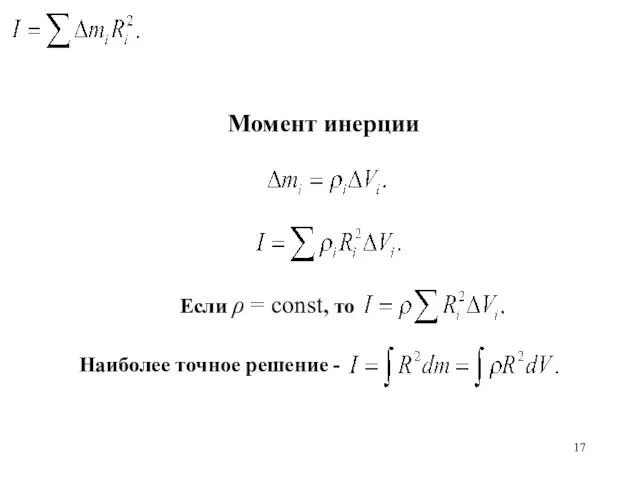 Момент инерции