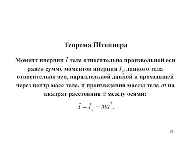 Теорема Штейнера Момент инерции I тела относительно произвольной оси равен