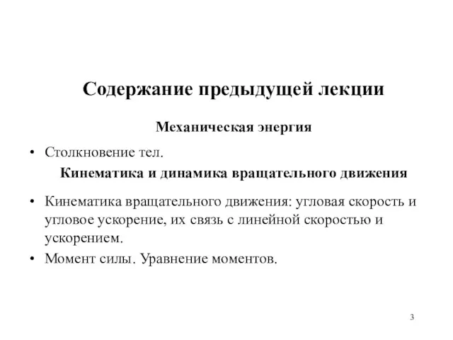 Содержание предыдущей лекции Механическая энергия Столкновение тел. Кинематика и динамика