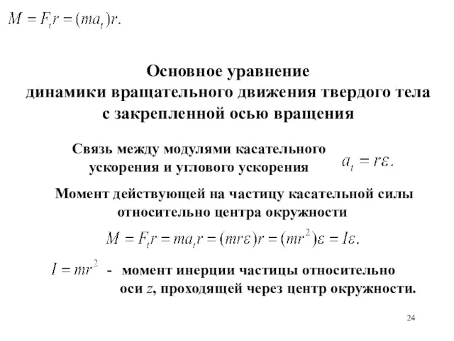 Основное уравнение динамики вращательного движения твердого тела с закрепленной осью