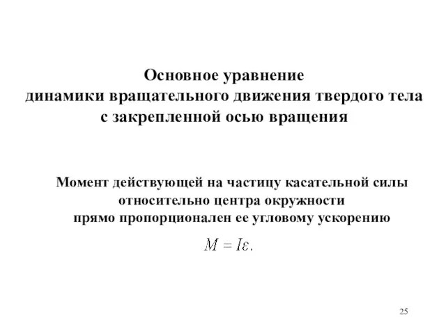 Основное уравнение динамики вращательного движения твердого тела с закрепленной осью