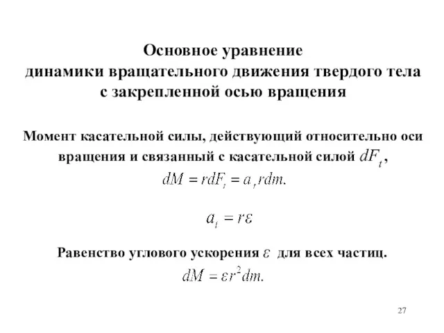 Основное уравнение динамики вращательного движения твердого тела с закрепленной осью