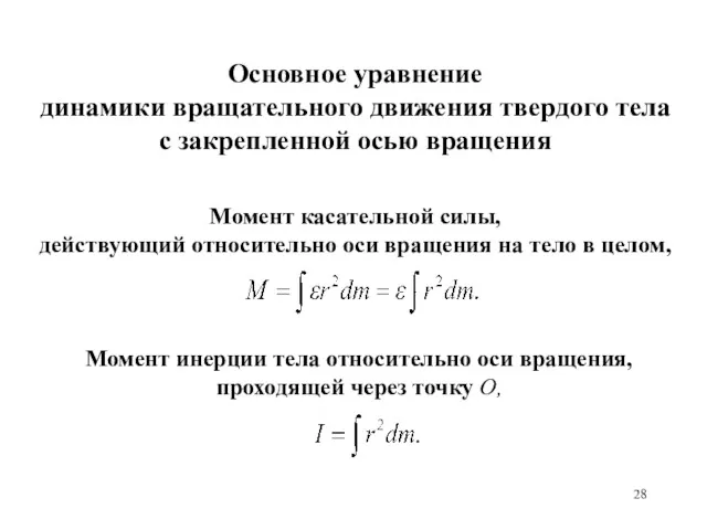 Основное уравнение динамики вращательного движения твердого тела с закрепленной осью