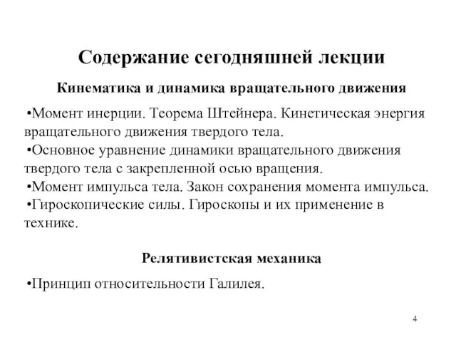 Содержание сегодняшней лекции Кинематика и динамика вращательного движения Момент инерции.