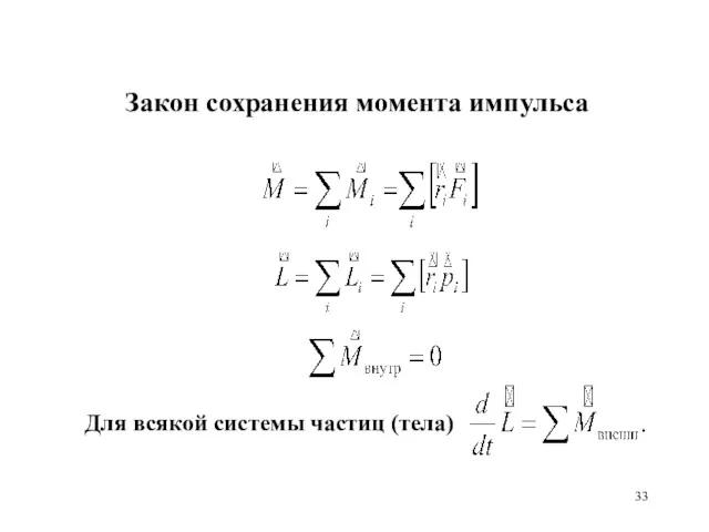 Закон сохранения момента импульса