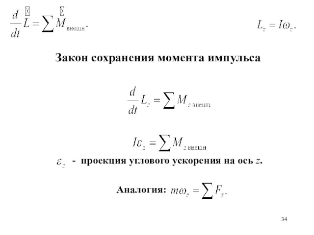 Закон сохранения момента импульса