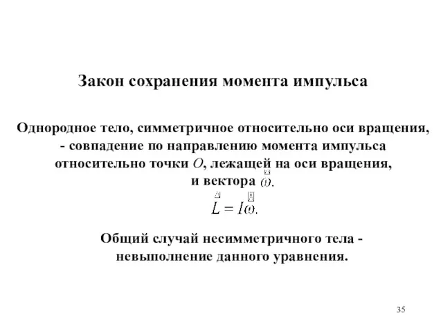 Общий случай несимметричного тела - невыполнение данного уравнения. Закон сохранения момента импульса