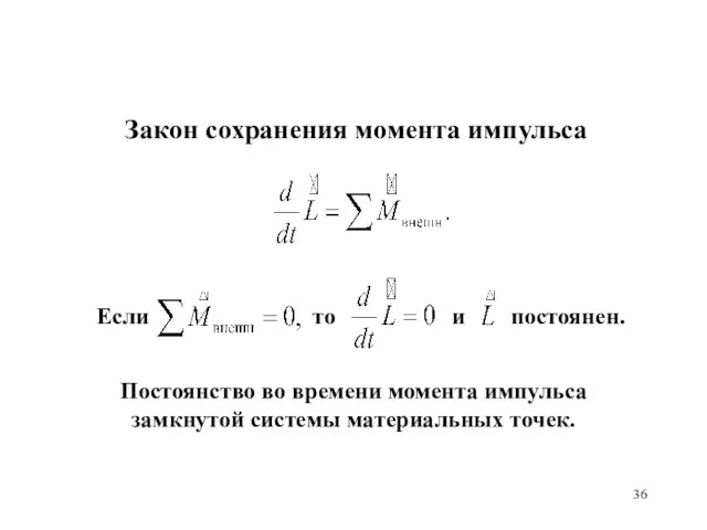 Закон сохранения момента импульса Постоянство во времени момента импульса замкнутой системы материальных точек.