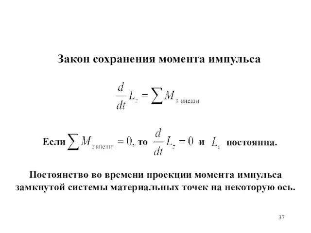 Закон сохранения момента импульса Постоянство во времени проекции момента импульса