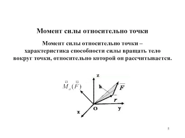 Момент силы относительно точки – характеристика способности силы вращать тело