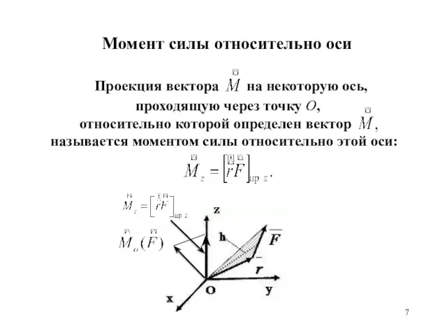 Момент силы относительно оси