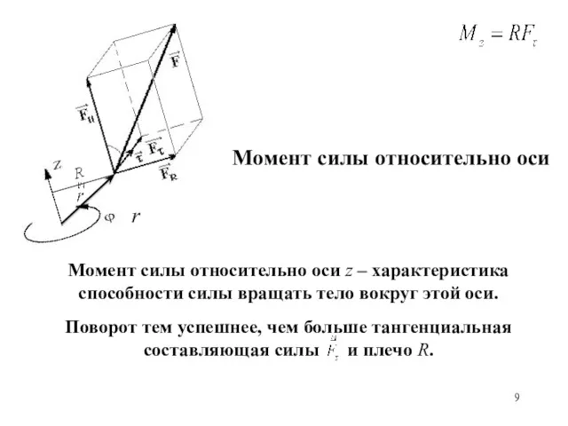 Момент силы относительно оси z – характеристика способности силы вращать