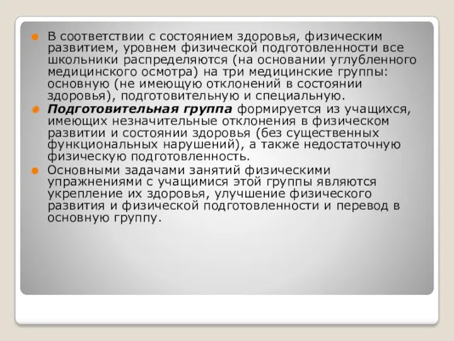 В соответствии с состоянием здоровья, физическим развитием, уровнем физической подготовленности