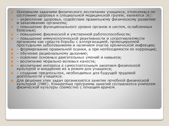 Основными задачами физического воспитания учащихся, отнесенных по состоянию здоровья к