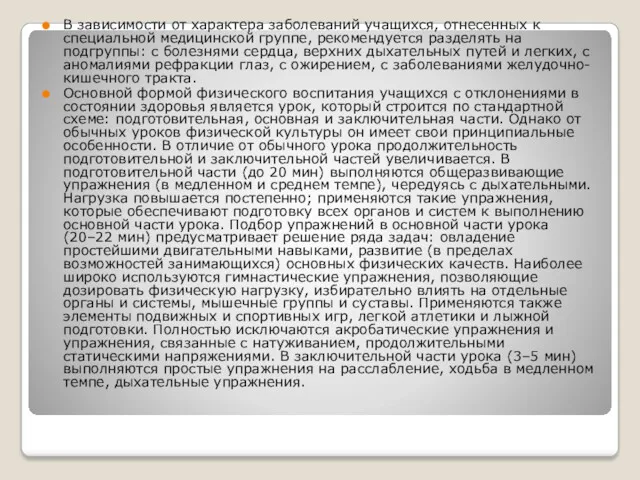 В зависимости от характера заболеваний учащихся, отнесенных к специальной медицинской