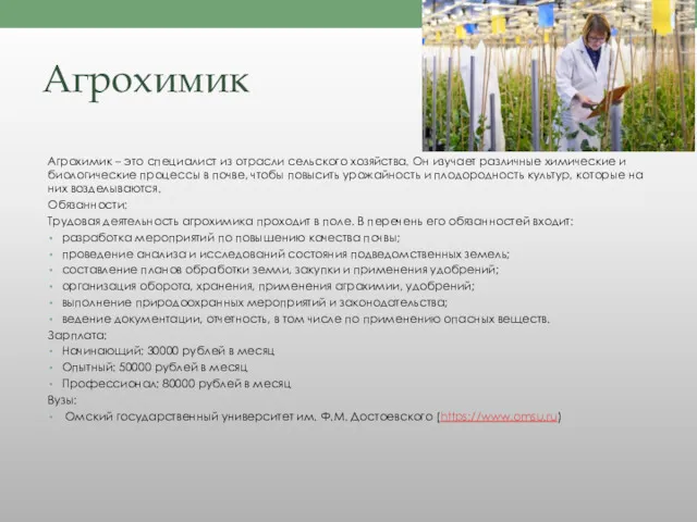 Агрохимик Агрохимик – это специалист из отрасли сельского хозяйства. Он