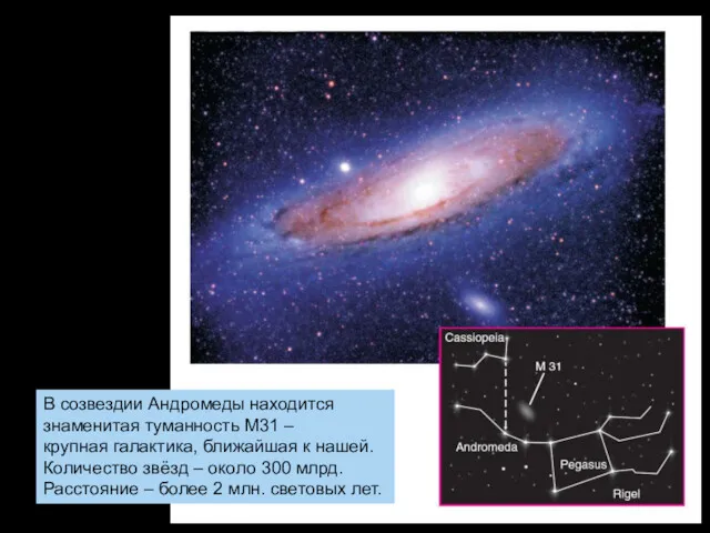 В созвездии Андромеды находится знаменитая туманность М31 – крупная галактика,