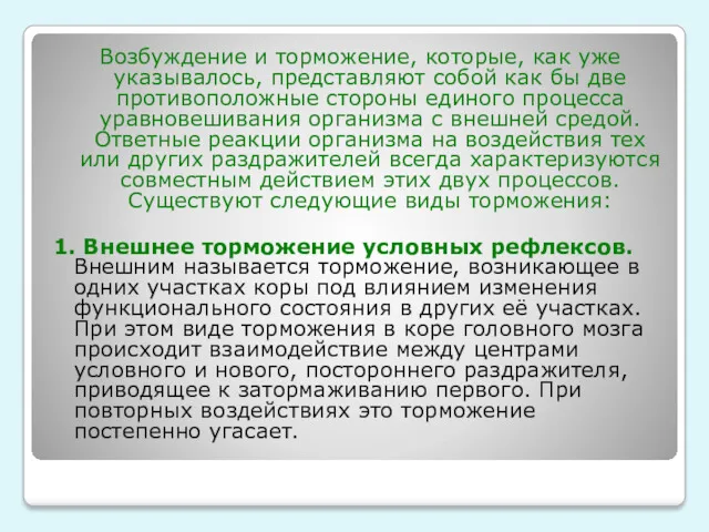 Возбуждение и торможение, которые, как уже указывалось, представляют собой как