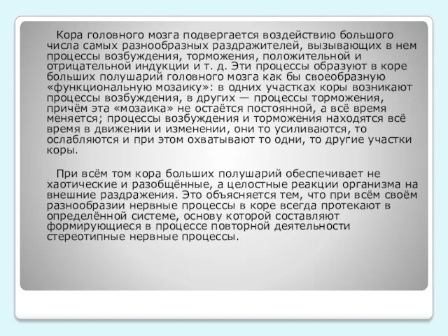 Кора головного мозга подвергается воздействию большого числа самых разнообразных раздражителей,