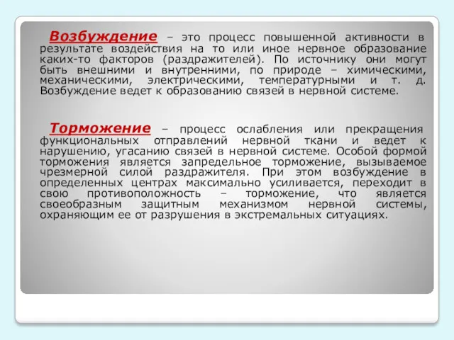 Возбуждение – это процесс повышенной активности в результате воздействия на