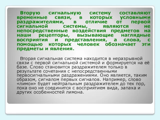 Вторую сигнальную систему составляют временные связи, в которых условными раздражителями,