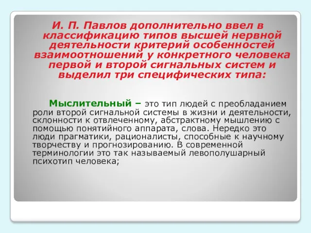 И. П. Павлов дополнительно ввел в классификацию типов высшей нервной