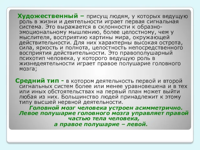 Художественный – присущ людям, у которых ведущую роль в жизни