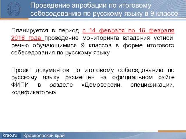 Проведение апробации по итоговому собеседованию по русскому языку в 9