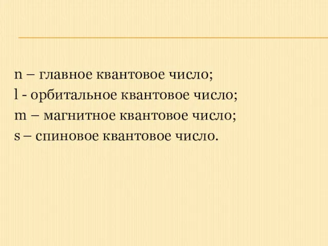 n – главное квантовое число; l - орбитальное квантовое число;