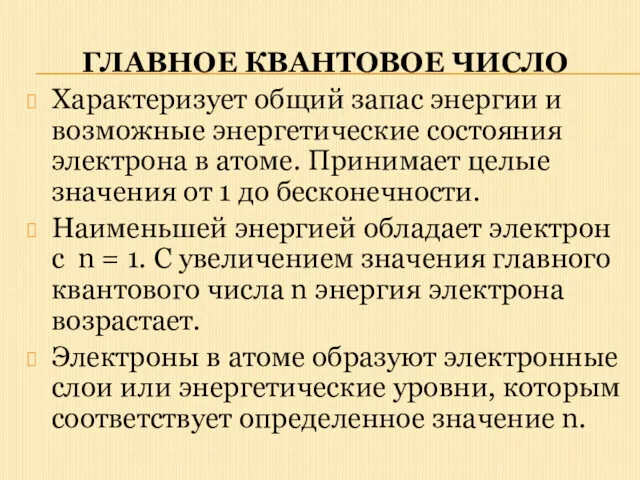 ГЛАВНОЕ КВАНТОВОЕ ЧИСЛО Характеризует общий запас энергии и возможные энергетические