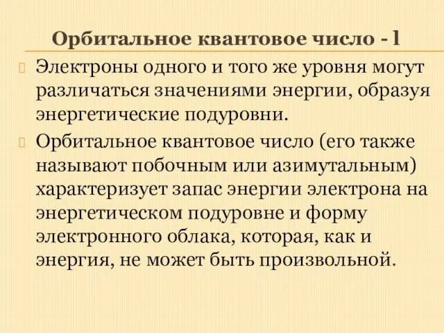 Орбитальное квантовое число - l Электроны одного и того же