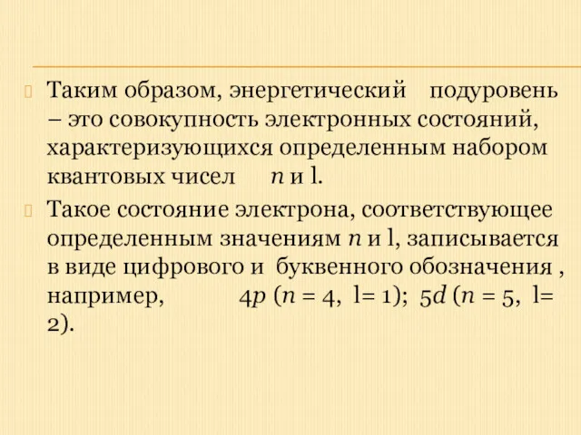 Таким образом, энергетический подуровень – это совокупность электронных состояний, характеризующихся